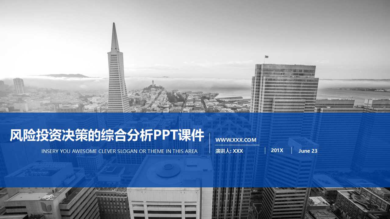 风险投资决策的综合分析PPT课件