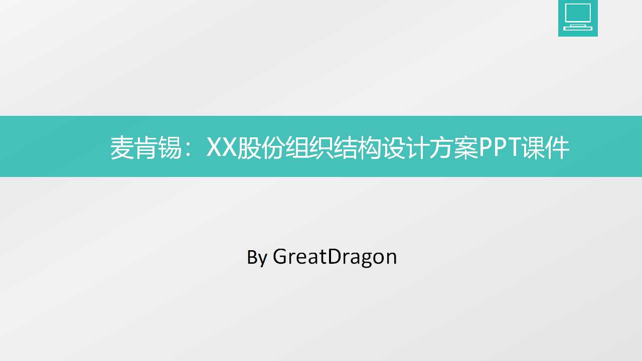 麦肯锡：XX股份组织结构设计方案PPT课件