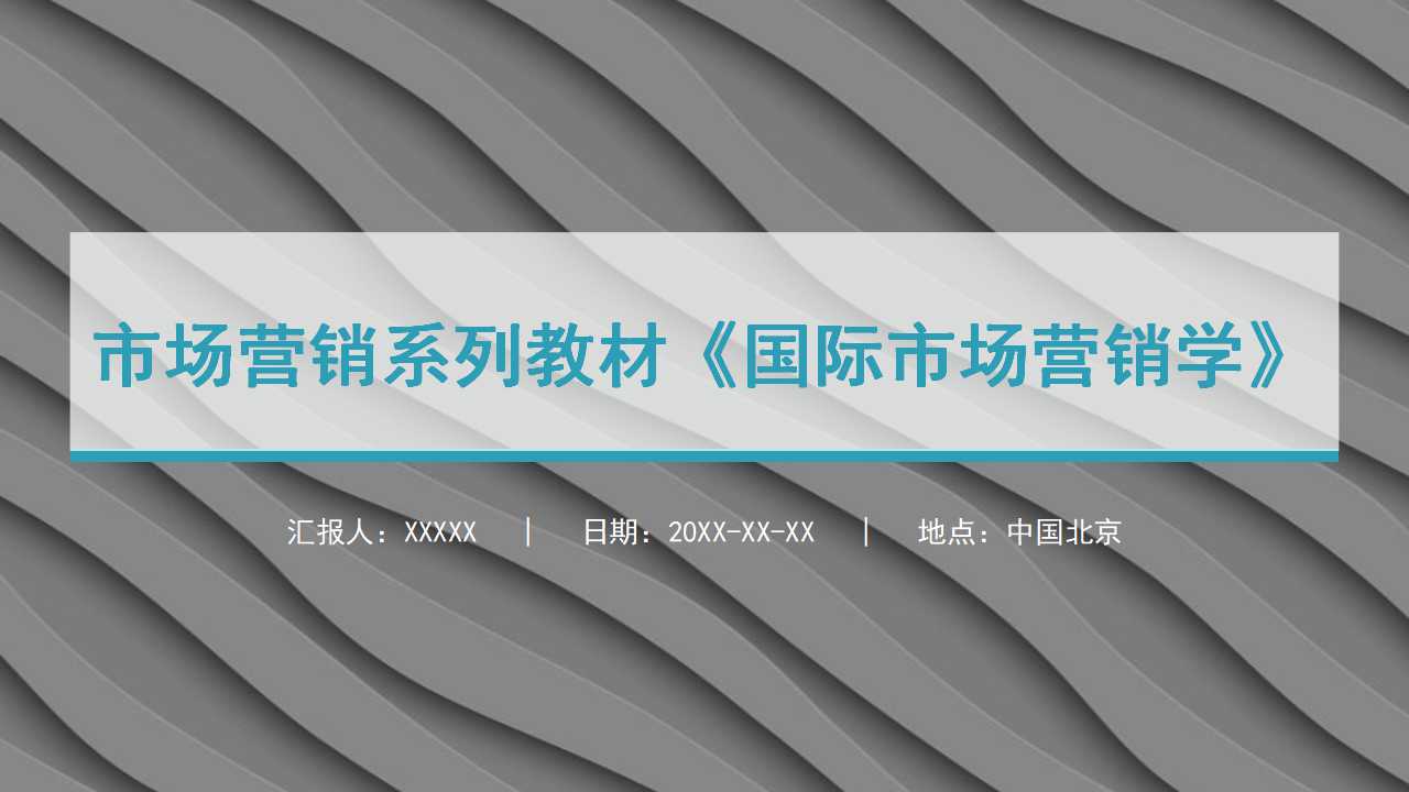 市场营销系列教材《国际市场营销学》PPT课件