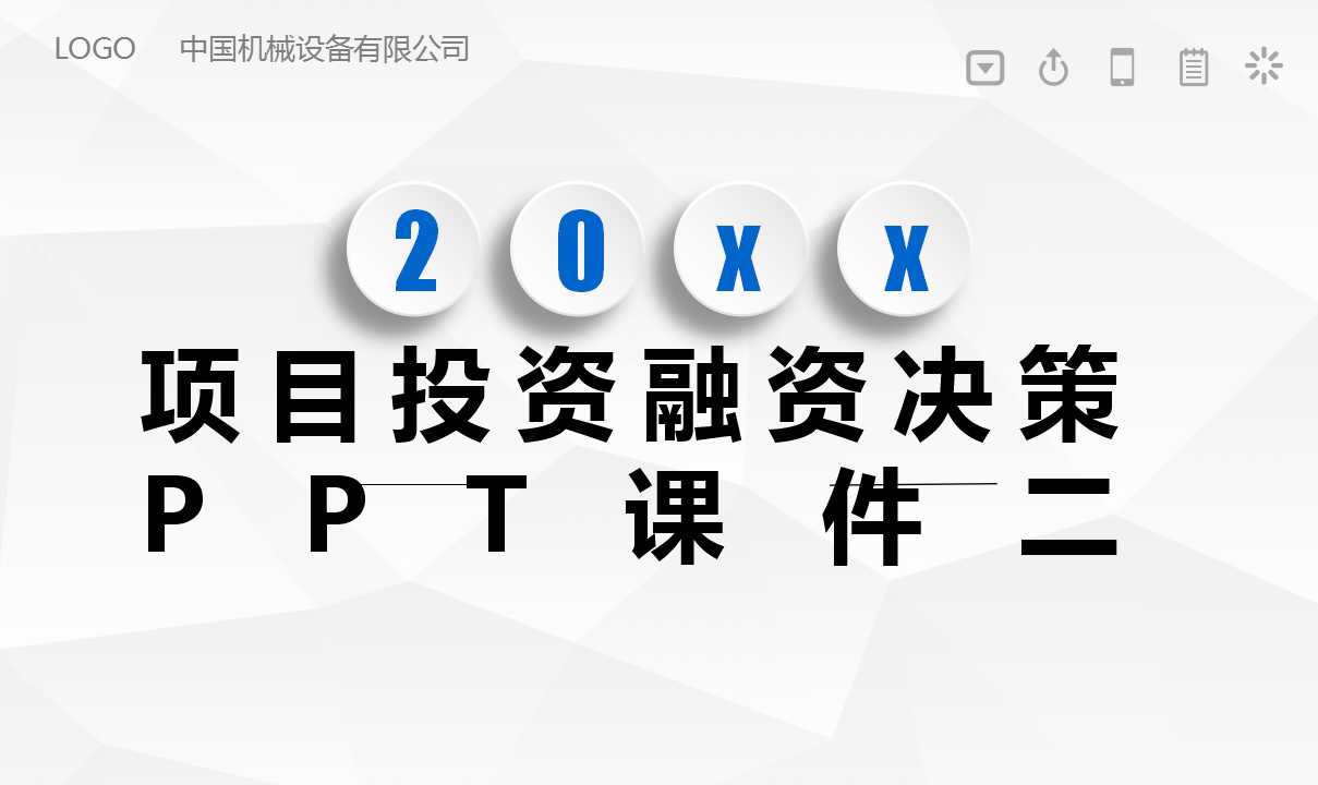 项目投资融资决策PPT课件二
