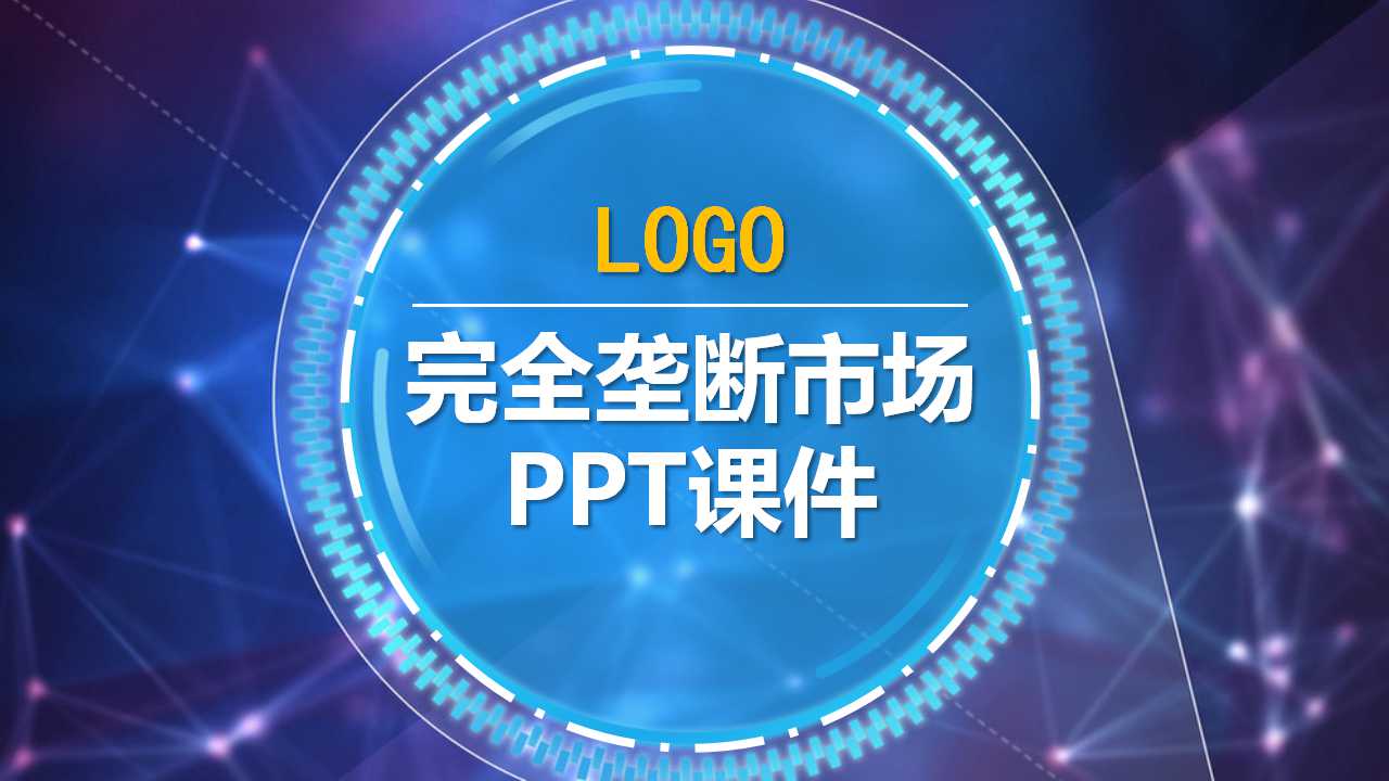 完全垄断市场PPT课件