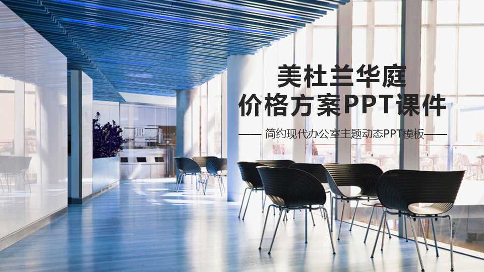 美杜兰华庭价格方案PPT课件