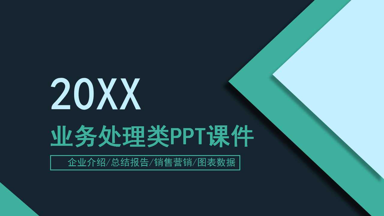 业务处理类PPT课件