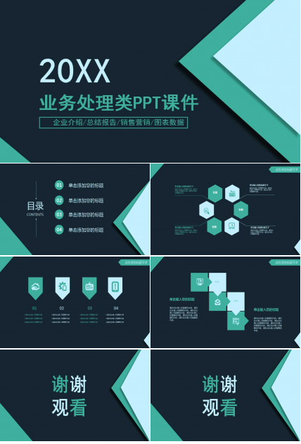 业务处理类PPT课件