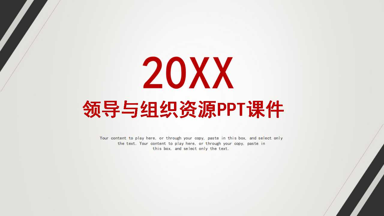 领导与组织资源PPT课件