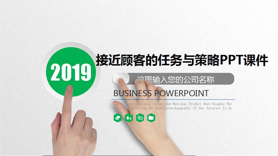 接近顾客的任务与策略PPT课件