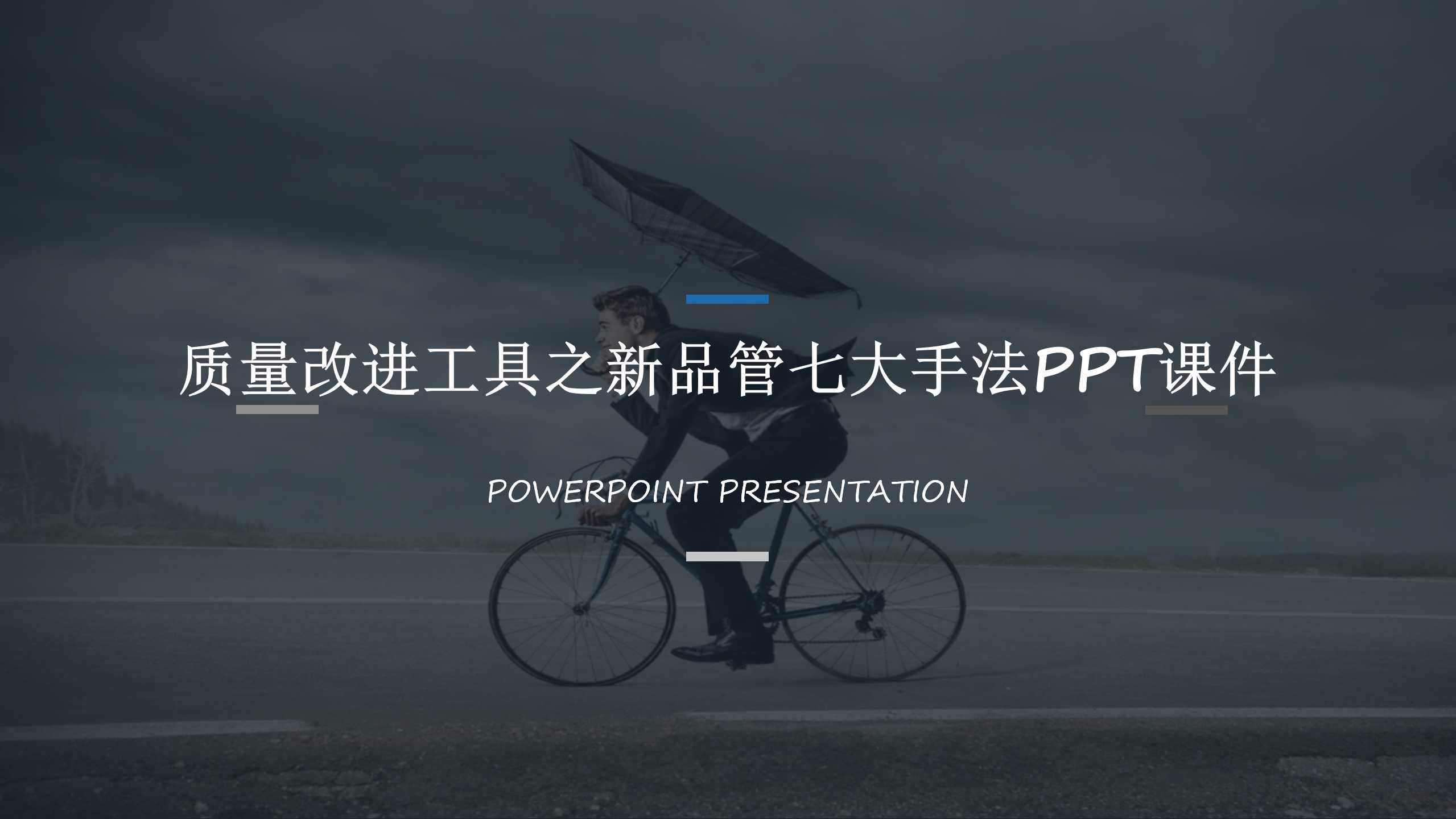 质量改进工具之新品管七大手法PPT课件