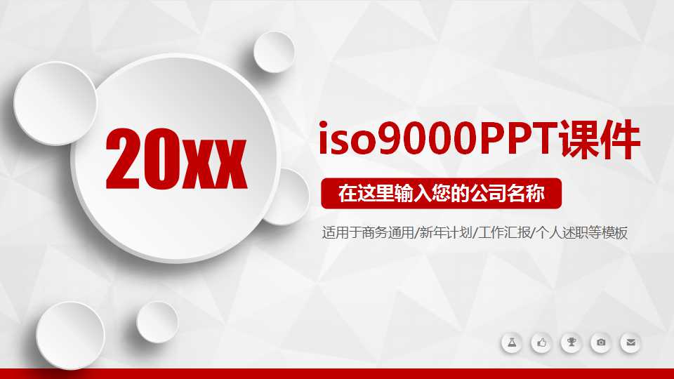 iso9000PPT课件