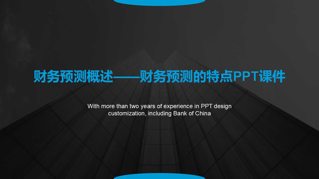 财务预测概述——财务预测的特点PPT课件