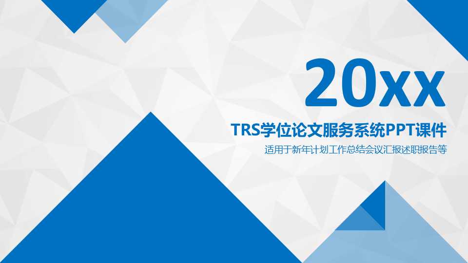 TRS学位论文服务系统PPT课件