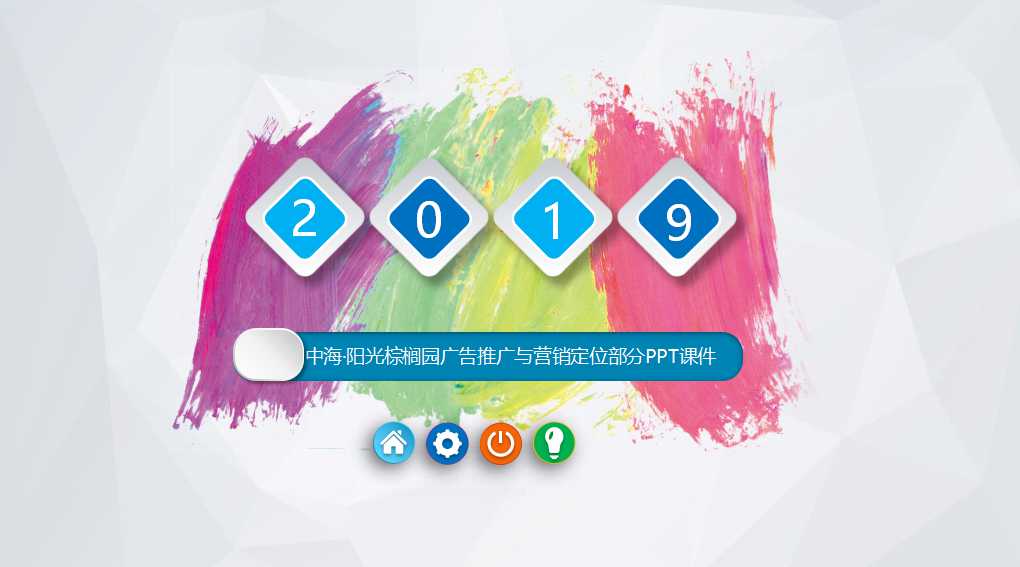 中海·阳光棕榈园广告推广与营销定位部分PPT课件