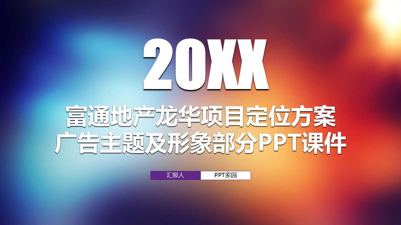 富通地产龙华项目定位方案之广告主题及形象部分PPT课件