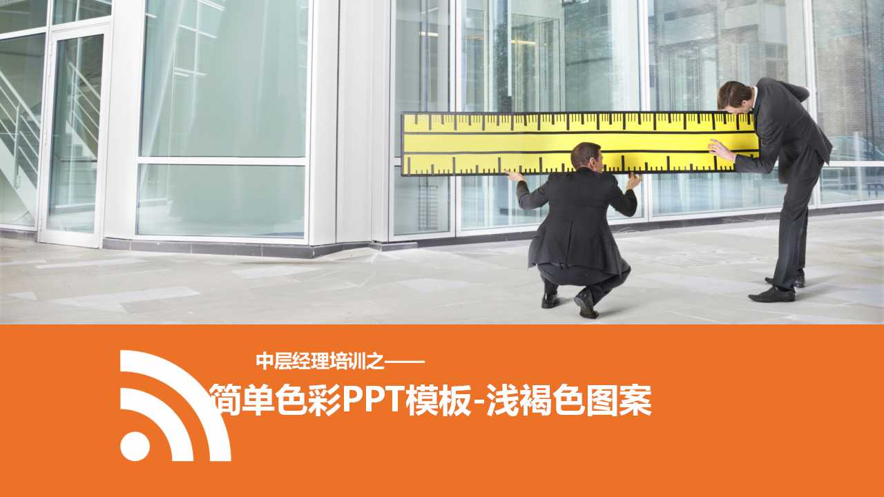 简单色彩PPT模板-浅褐色图案