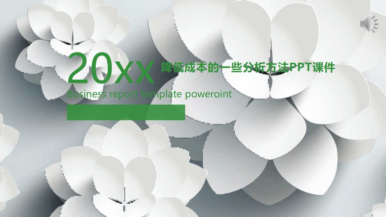 降低成本的一些分析方法PPT课件