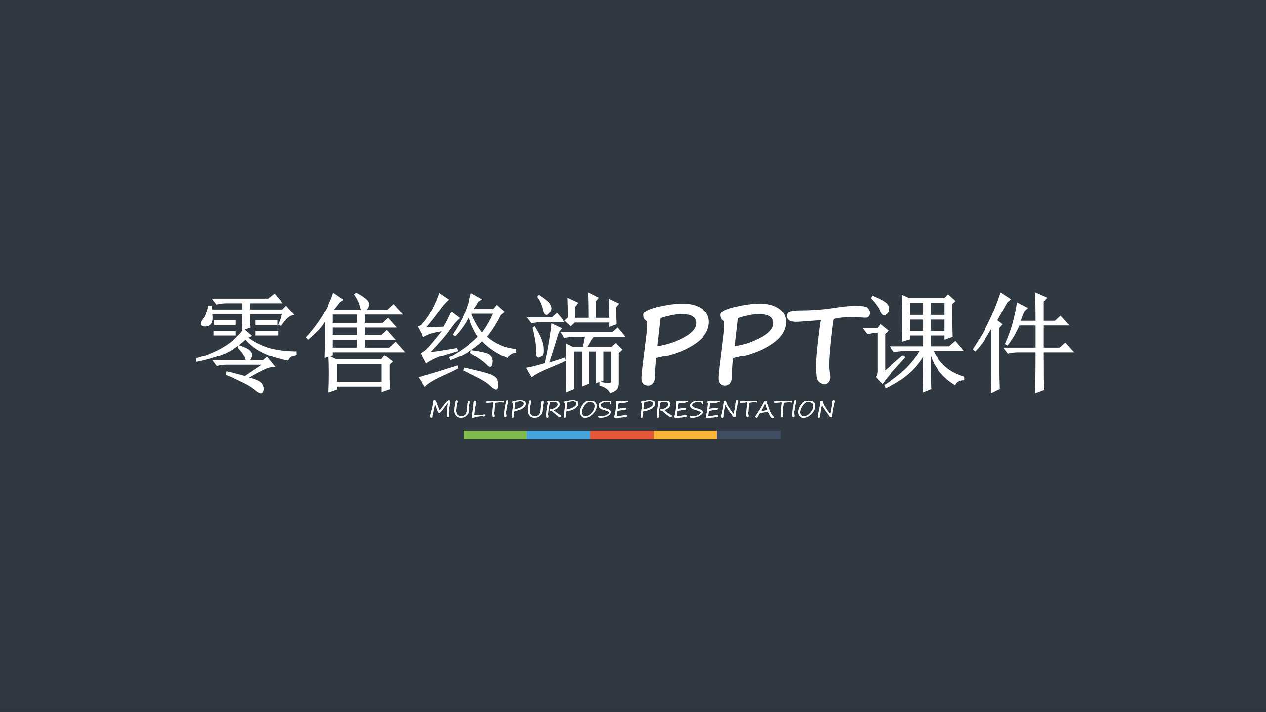 零售终端PPT课件