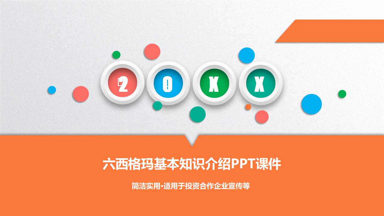 六西格玛基本知识介绍PPT课件
