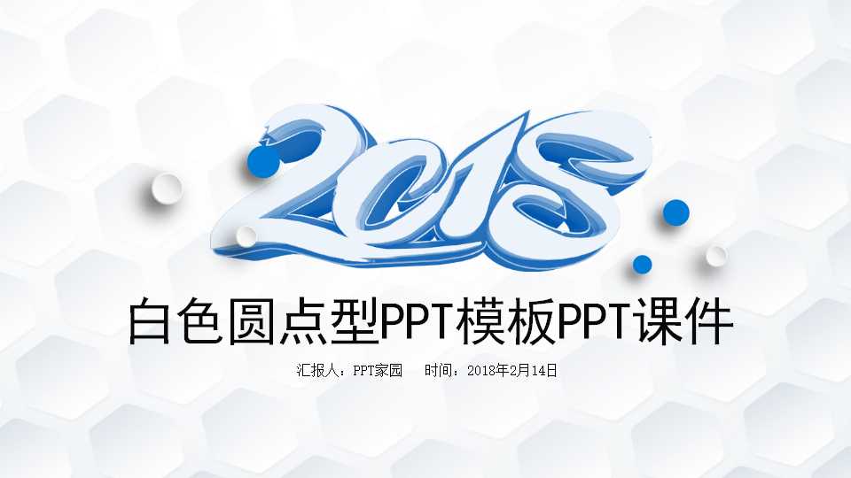 白色圆点型PPT模板PPT课件