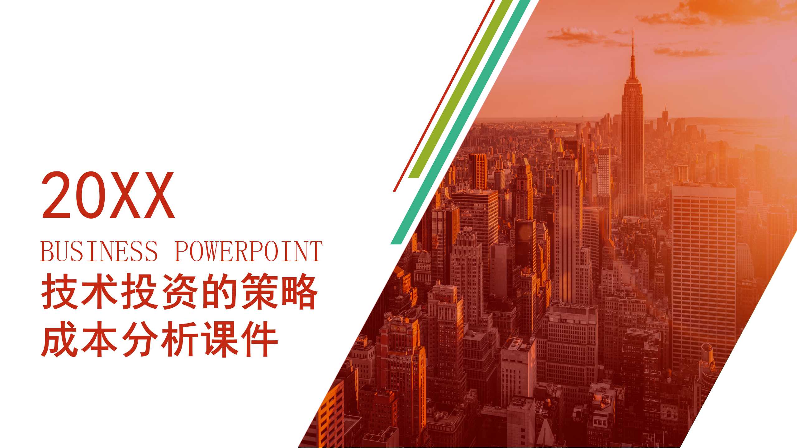 技术投资的策略成本分析PPT课件