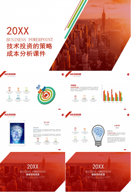 技术投资的策略成本分析PPT课件
