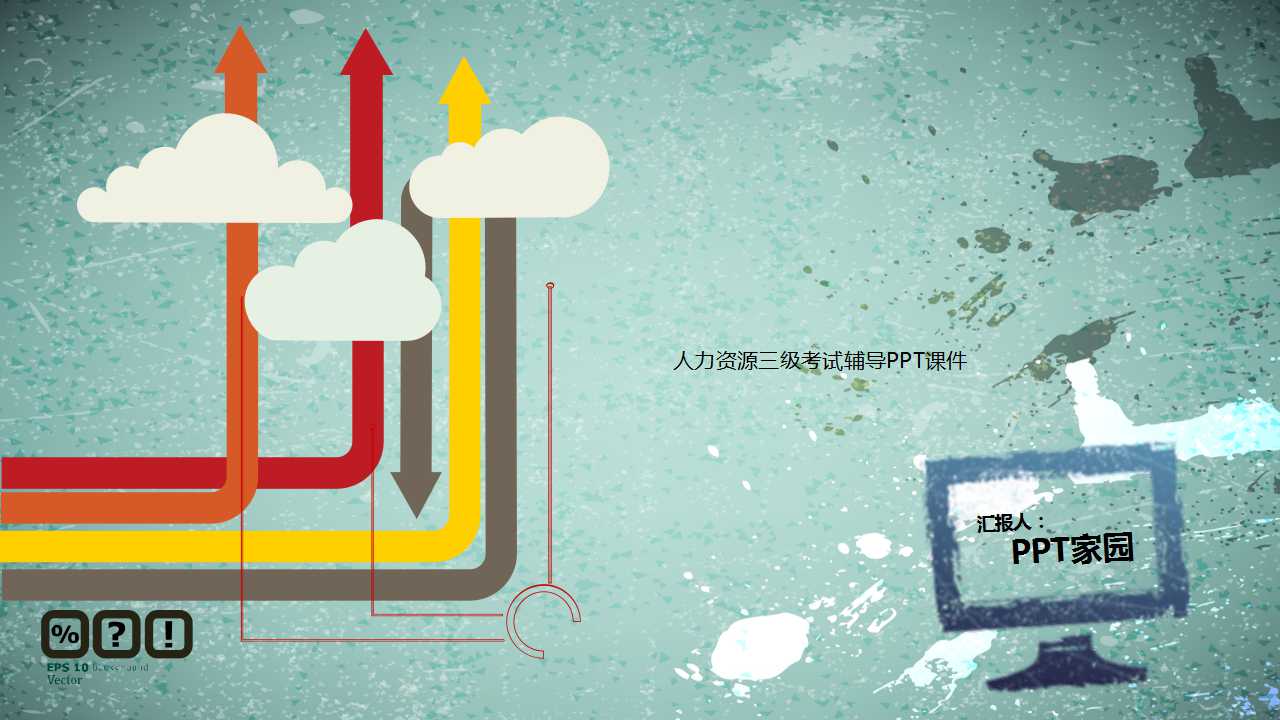 人力资源三级考试辅导PPT课件