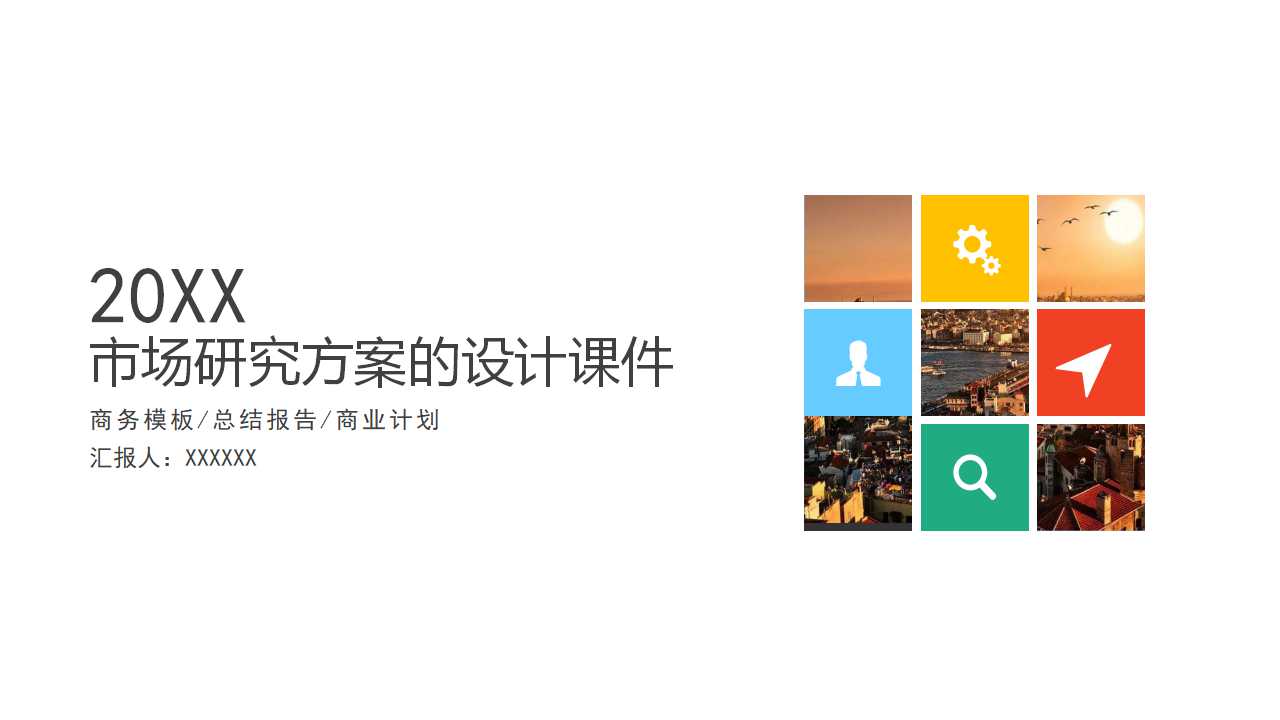 市场研究方案的设计PPT课件