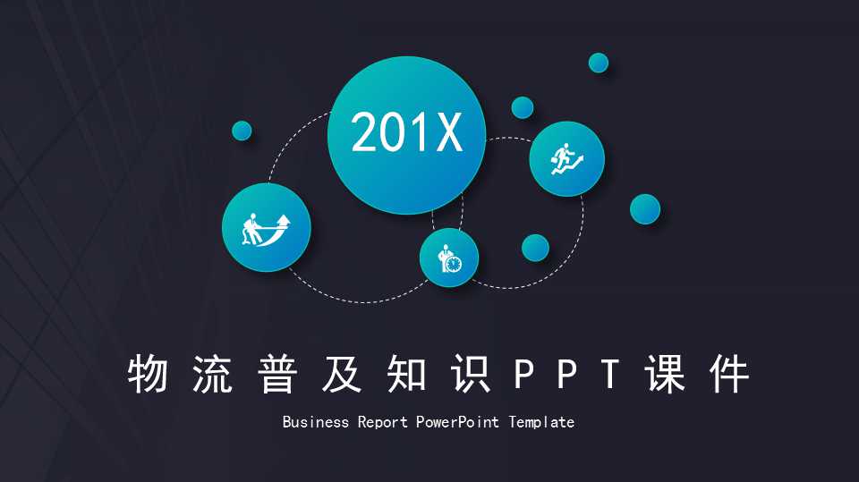 物流普及知识PPT课件