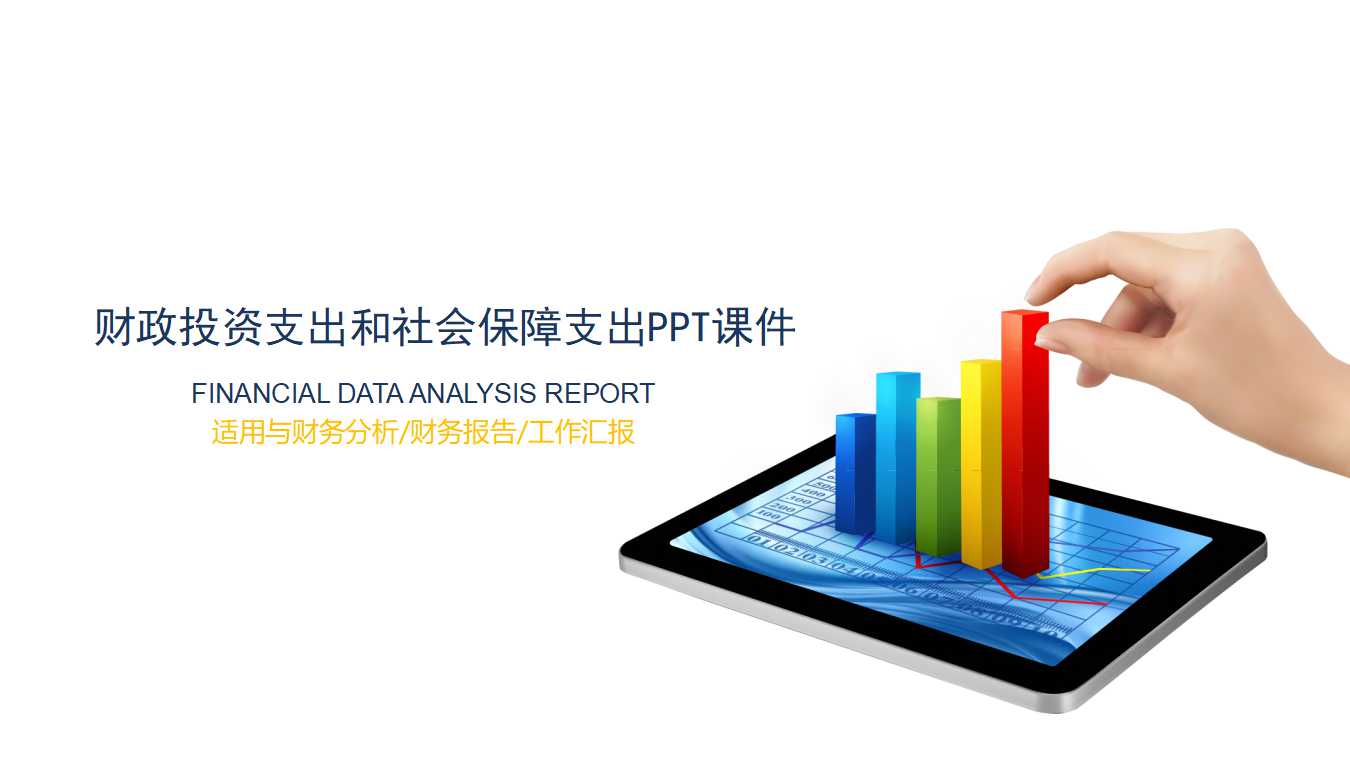 财政投资支出和社会保障支出PPT课件