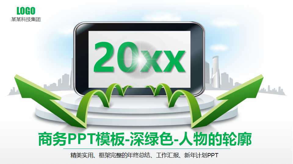 商务PPT模板-深绿色-人物的轮廓