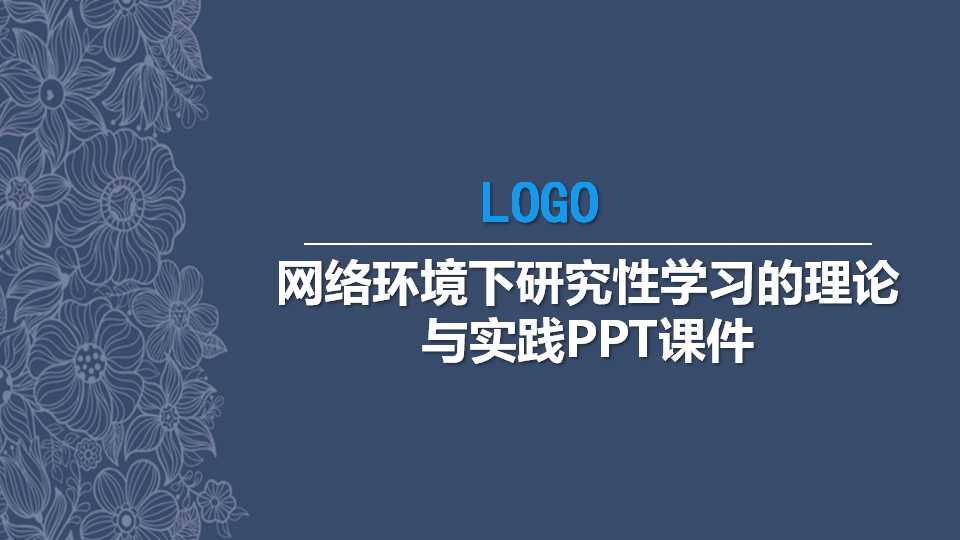 网络环境下研究性学习的理论与实践PPT课件