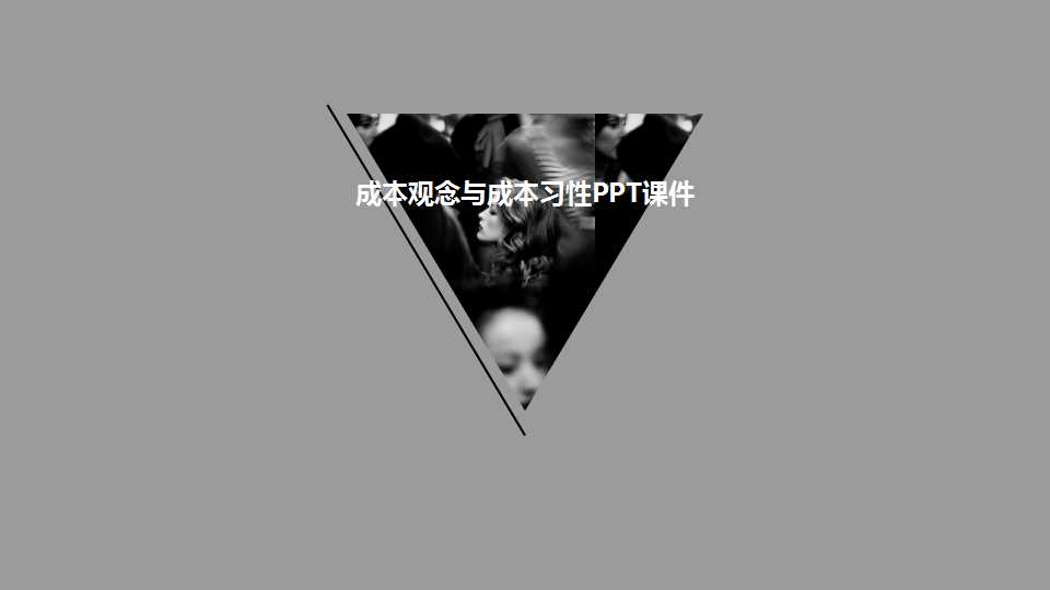 成本观念与成本习性PPT课件