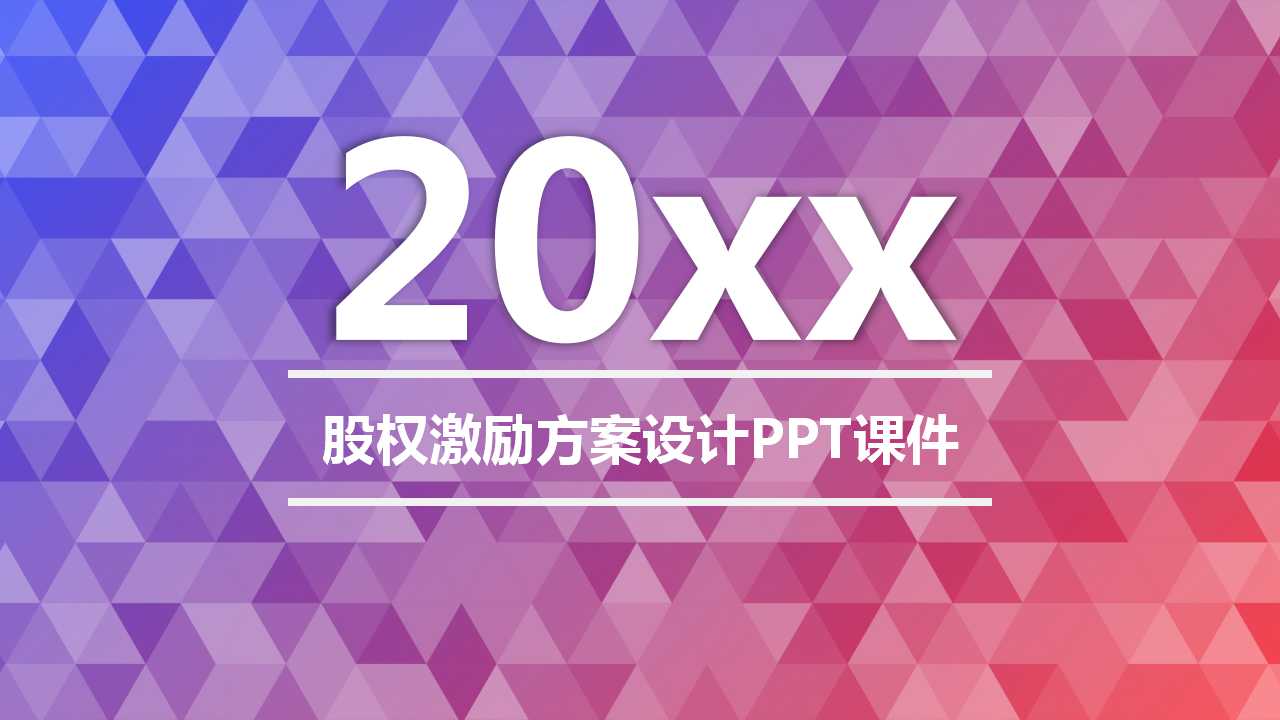 股权激励方案设计PPT课件