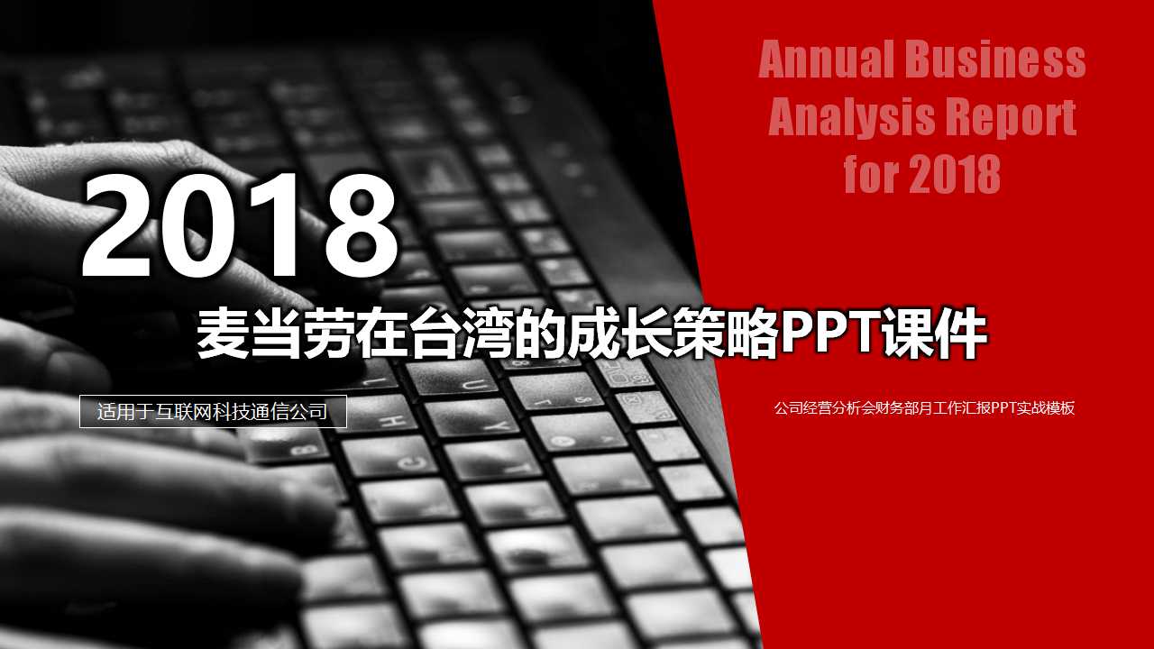 麦当劳在台湾的成长策略PPT课件