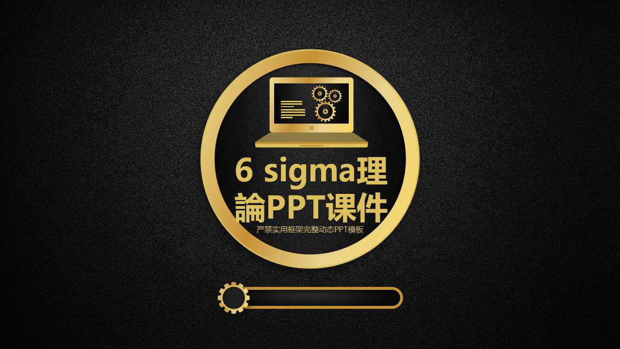 6 sigma理論PPT课件