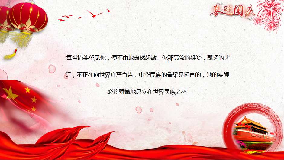 喜迎庆祝国庆PPT模板