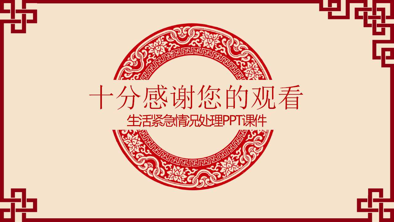 生活紧急情况处理PPT课件