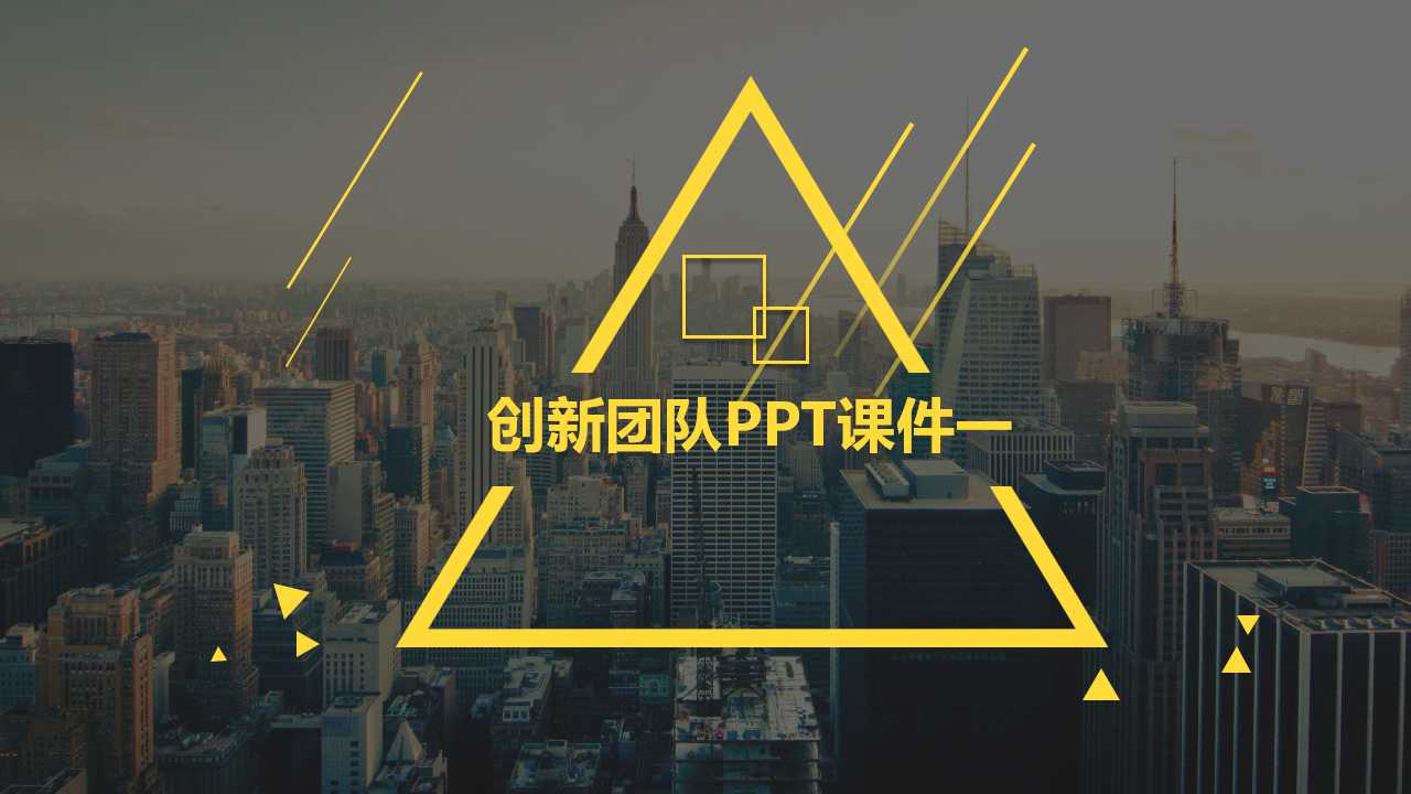 创新团队PPT课件一