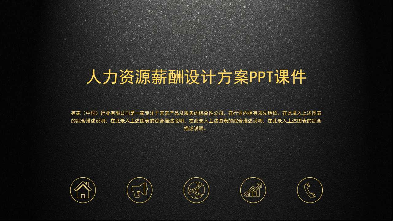 人力资源薪酬设计方案PPT课件