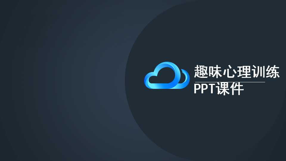 趣味心理训练PPT课件