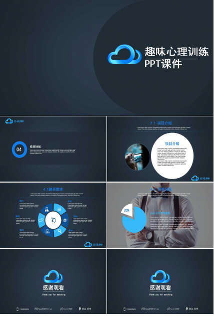 趣味心理训练PPT课件