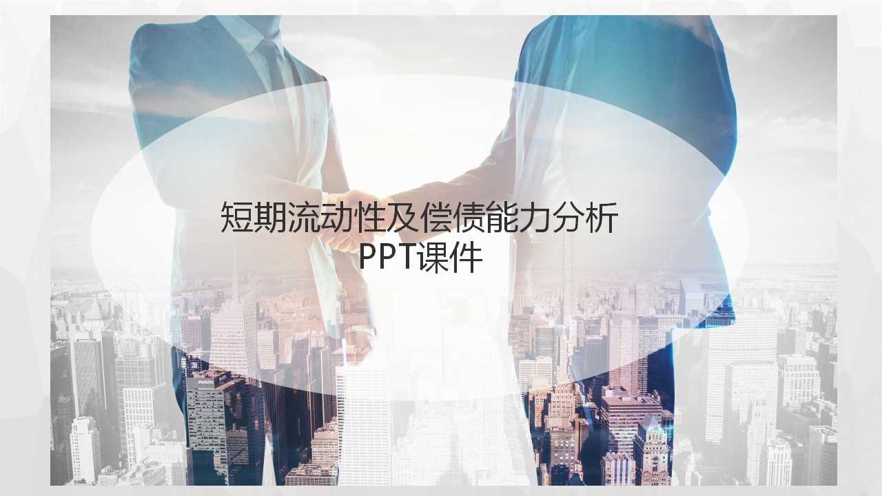 短期流动性及偿债能力分析PPT课件