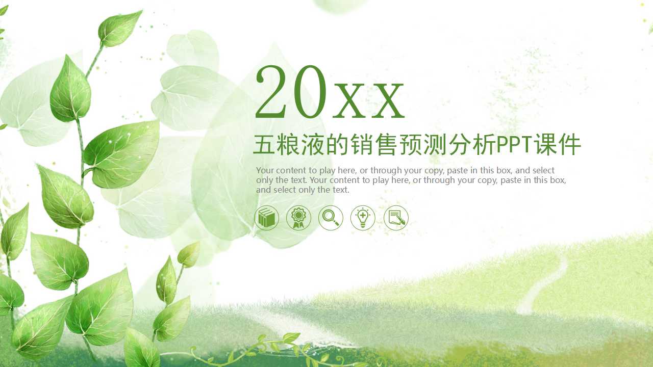 五粮液的销售预测分析PPT课件