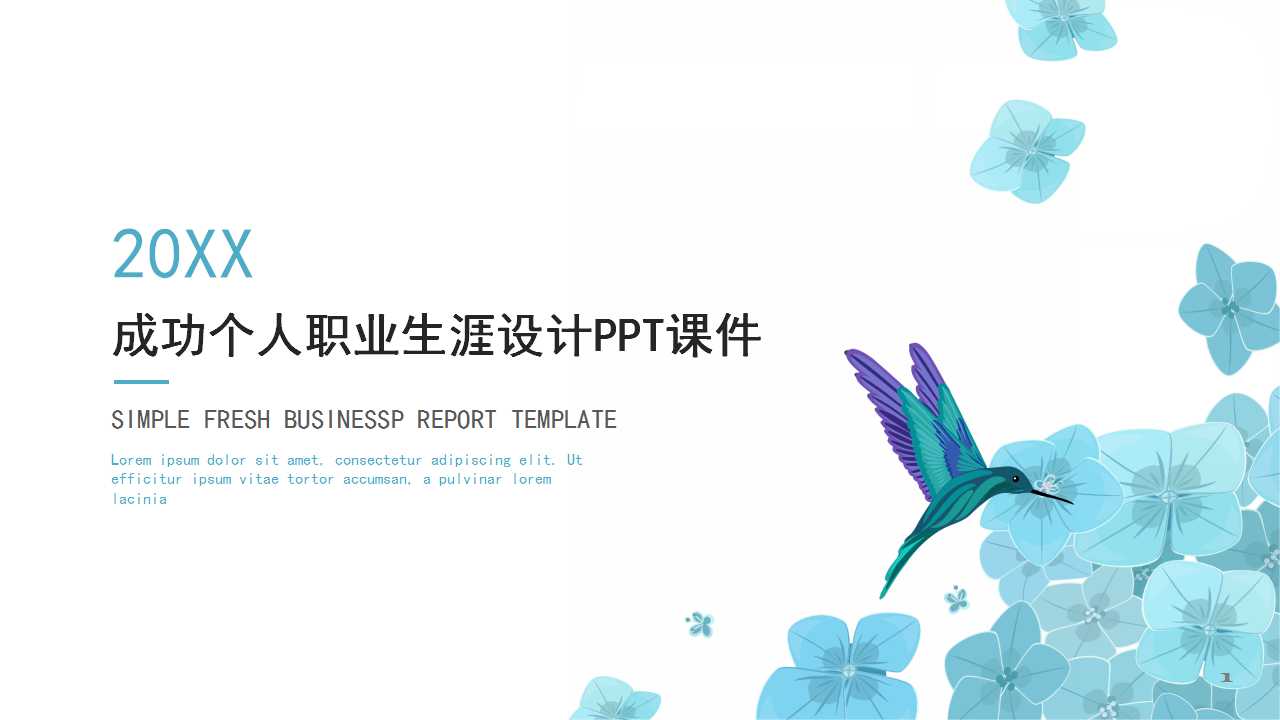 成功个人职业生涯设计PPT课件