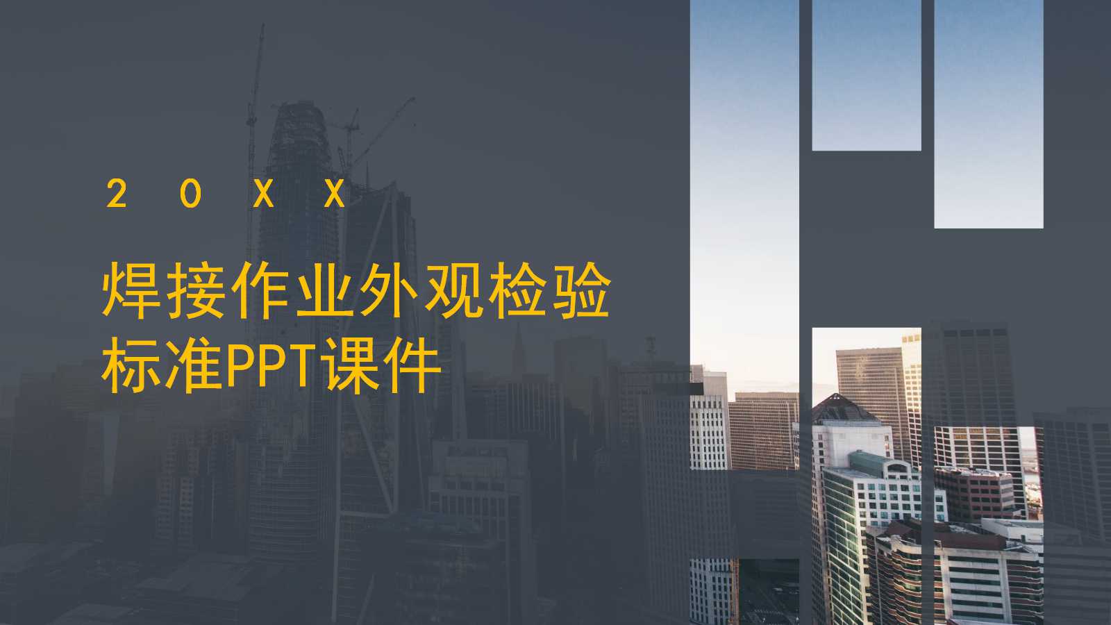 焊接作业外观检验标准PPT课件