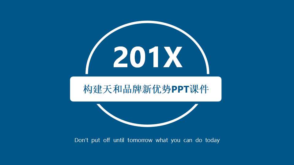 构建天和品牌新优势PPT课件