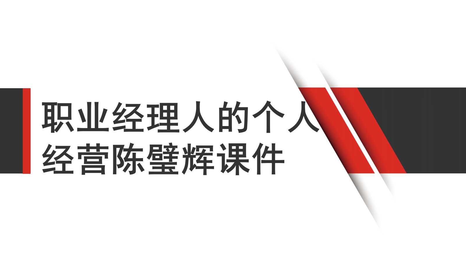 职业经理人的个人经营陈璧辉PPT课件