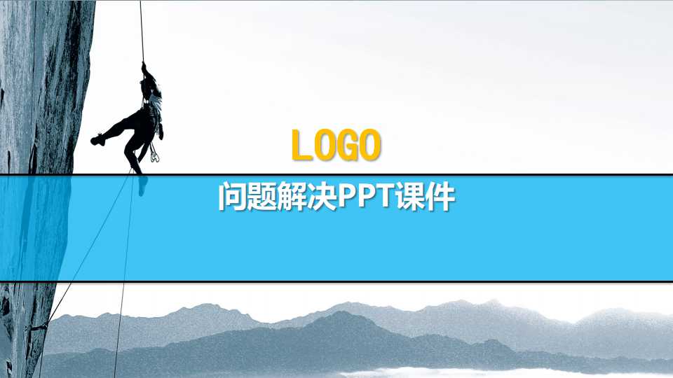 问题解决PPT课件