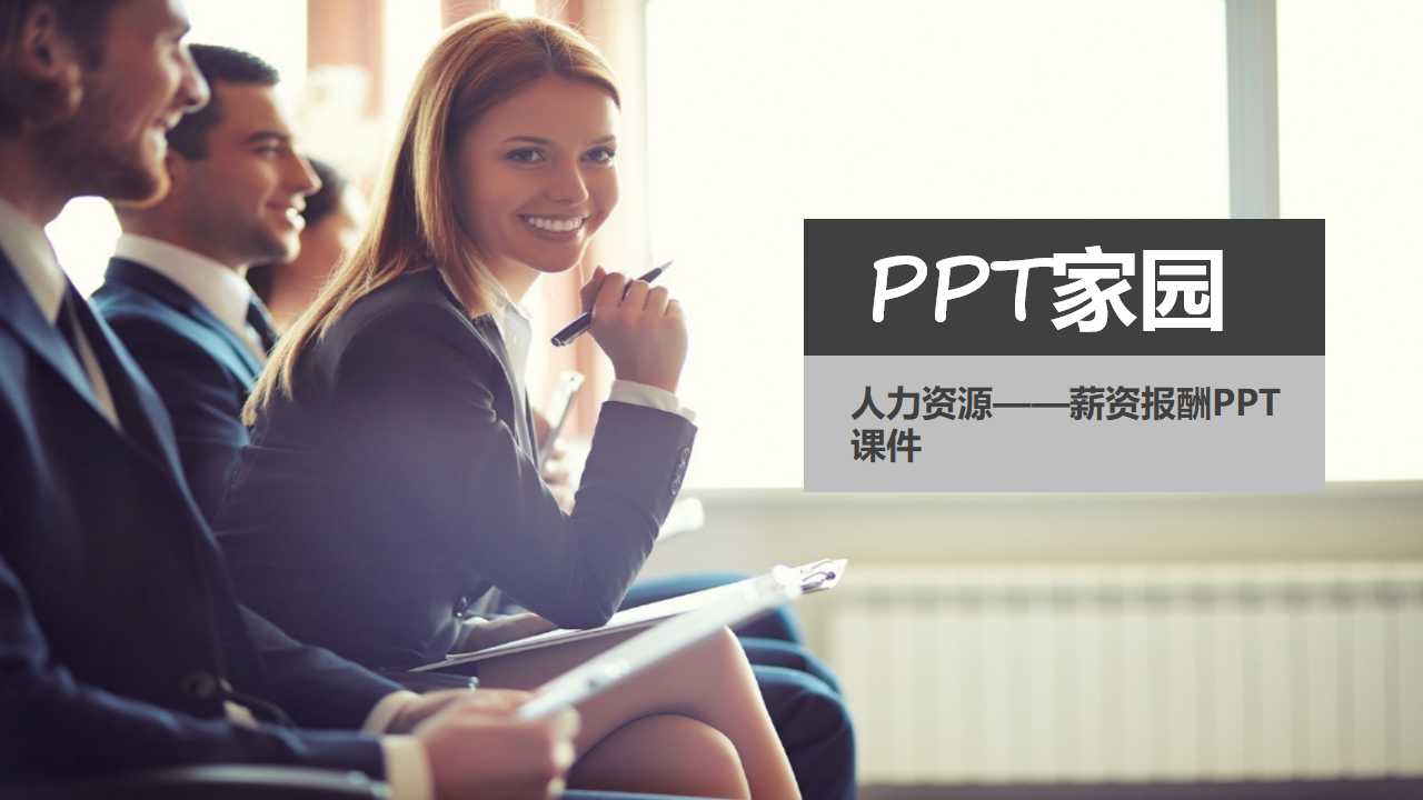 人力资源——薪资报酬PPT课件