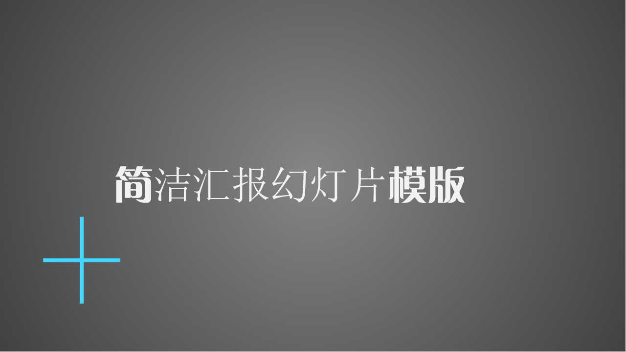 简洁汇报幻灯片模版