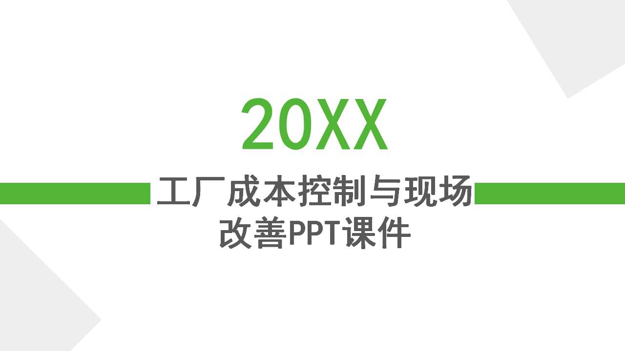 工厂成本控制与现场改善PPT课件