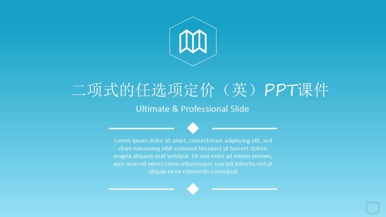 二项式的任选项定价（英）PPT课件